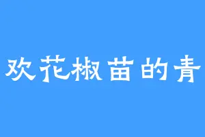 喜欢花椒苗的青牛