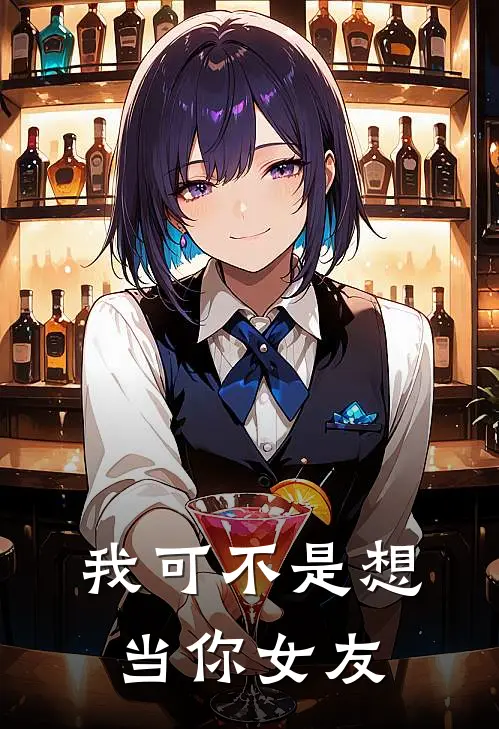 我可不是想当你女友