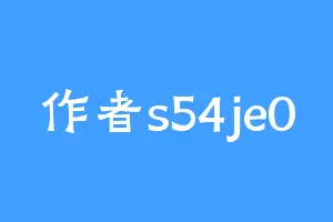 作者s54je0