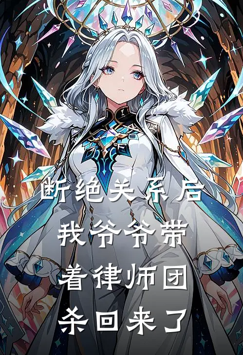 断绝关系后，我爷爷带着律师团杀回来了(姜文彬刘婉)在哪看免费小说_全本免费完结小说断绝关系后，我爷爷带着律师团杀回来了姜文彬刘婉