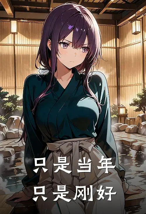 只是当年只是刚好