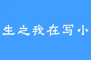 众生之我在写小说