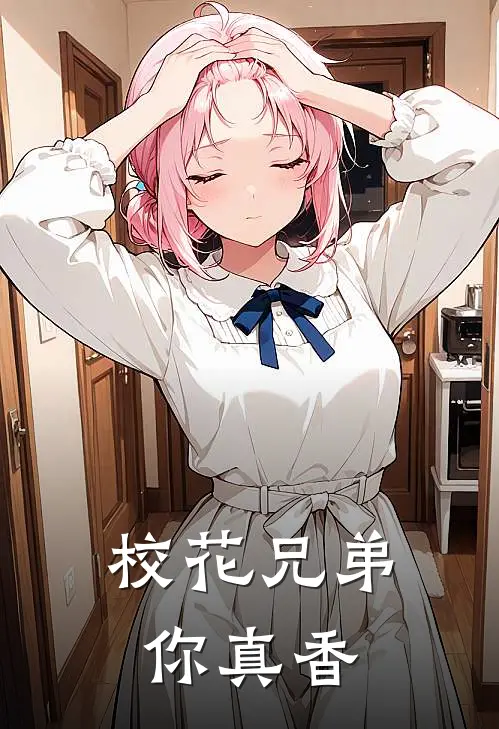 校花兄弟，你真香