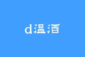 d温酒