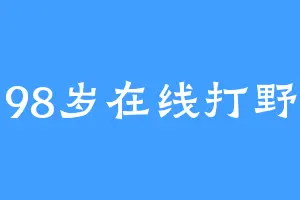 98岁在线打野