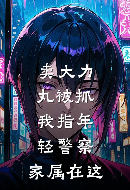 卖大力丸被抓，我指年轻警察：家属在这(林舟苏冉)小说最新章节_全文免费小说卖大力丸被抓，我指年轻警察：家属在这林舟苏冉