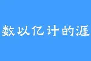 数以亿计的涯