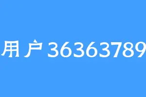 用户36363789