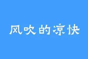 风吹的凉快