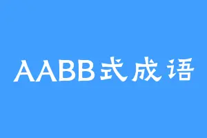 AABB式成语