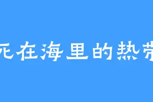 淹死在海里的热带鱼