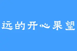 永远的开心果望成