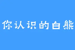 你认识的白熊