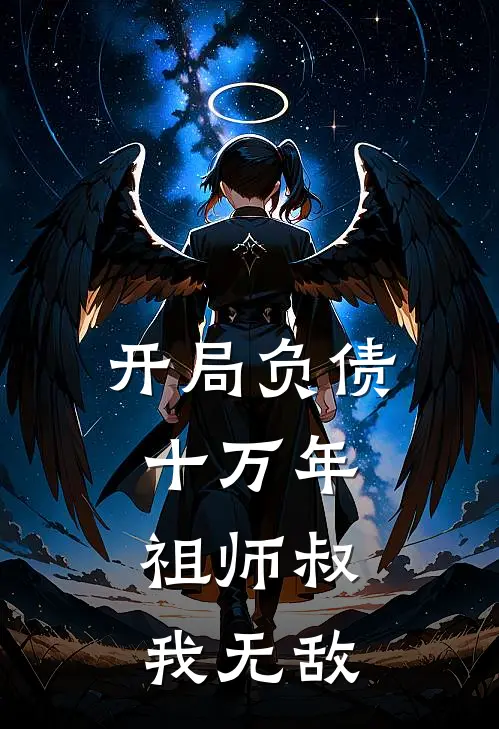 开局负债十万年，祖师叔我无敌