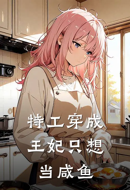 特工穿成王妃只想当咸鱼凌知夏叶沉影小说完整版免费阅读_最新章节列表特工穿成王妃只想当咸鱼(凌知夏叶沉影)