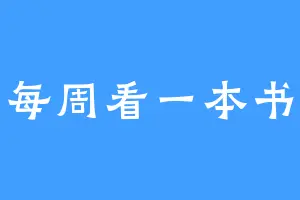 每周看一本书
