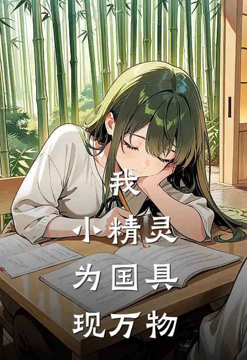 我，小精灵，为国具现万物