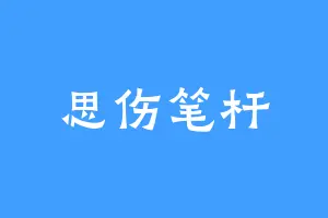 思伤笔杆