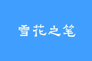 雪花之笔