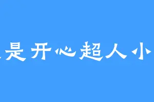 我是开心超人小弟