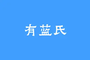 有蓝氏