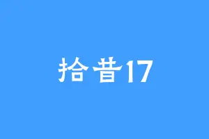 拾昔17
