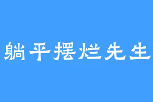 躺平摆烂先生