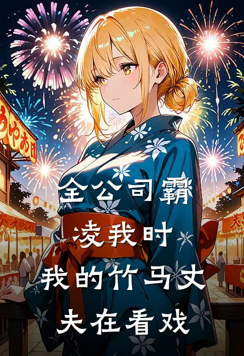 全公司霸凌我时，我的竹马丈夫在看戏(周慕张钥)热门网络小说_小说推荐完结全公司霸凌我时，我的竹马丈夫在看戏(周慕张钥)