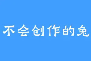 不会创作的兔
