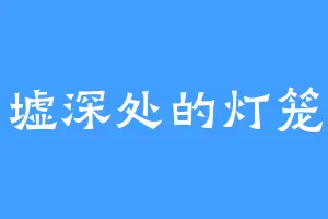 归墟深处的灯笼鱼