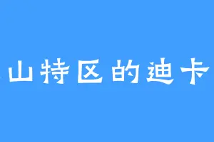 野人山特区的迪卡凯恩