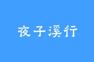 夜子溪行