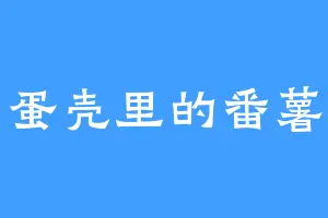 鸡蛋壳里的番薯仔