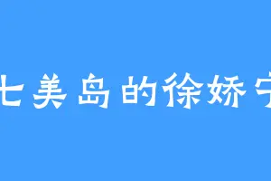 七美岛的徐娇宁