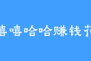 嘻嘻哈哈赚钱花