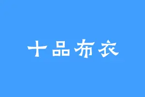 十品布衣
