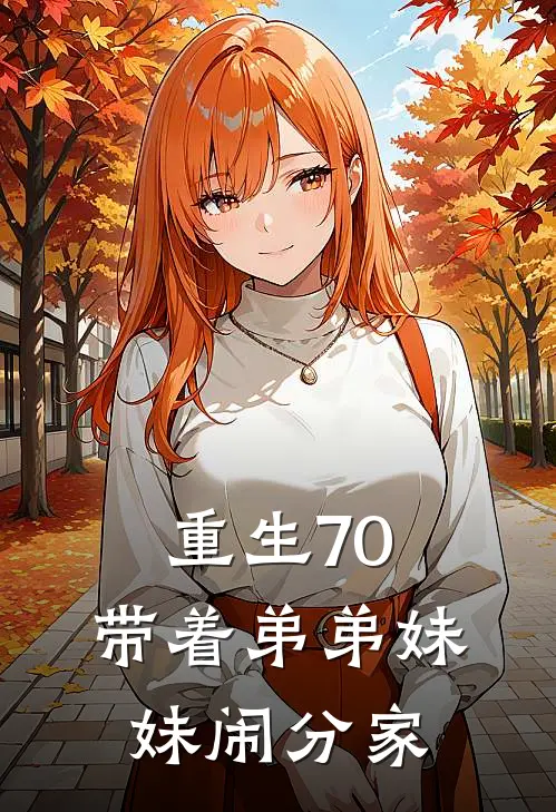 重生70：带着弟弟妹妹闹分家