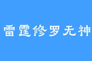 雷霆修罗无神