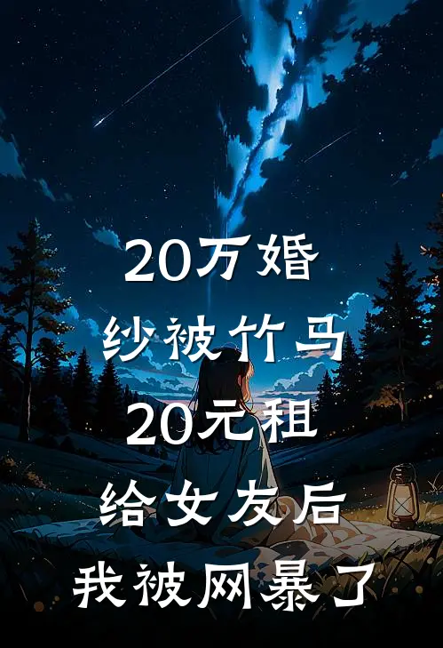 20万婚纱被竹马20元租给女友后，我被网暴了