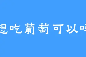 想吃葡萄可以吗