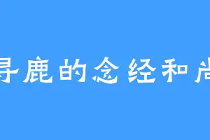寻鹿的念经和尚