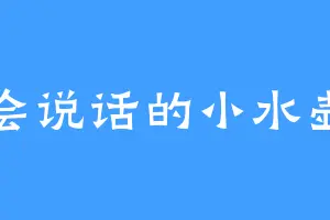 会说话的小水壶
