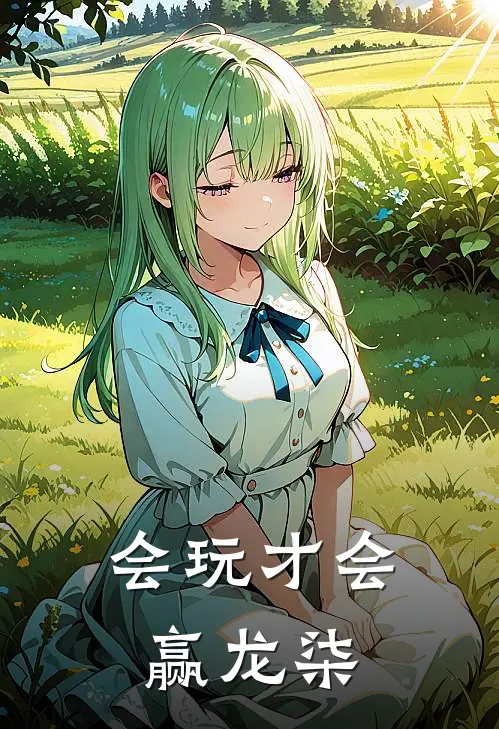 会玩才会赢 龙柒