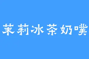 茉莉冰茶奶噗
