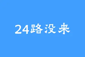 24路没来