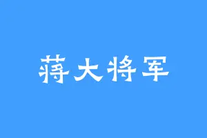 蒋大将军