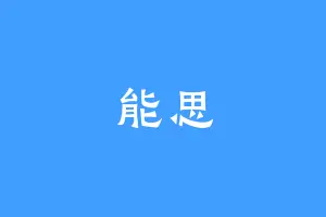 能思