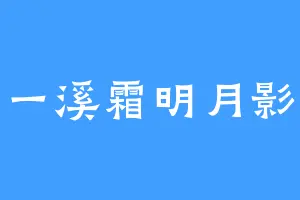 一溪霜明月影