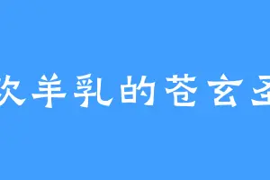 喜欢羊乳的苍玄圣印