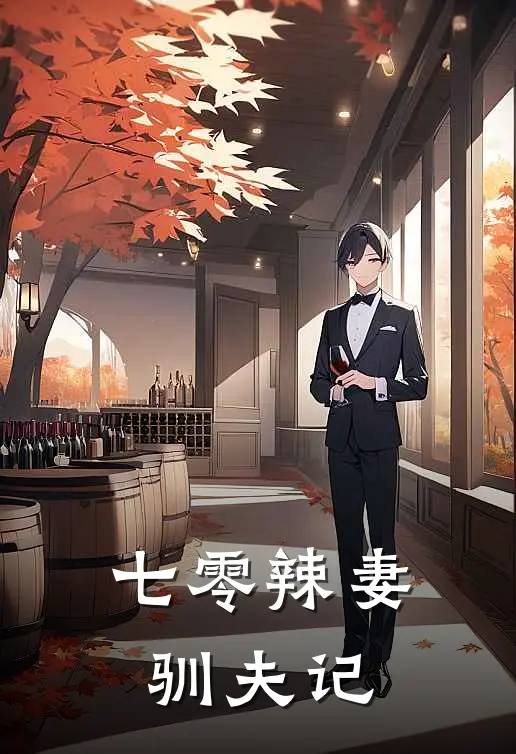 七零辣妻驯夫记